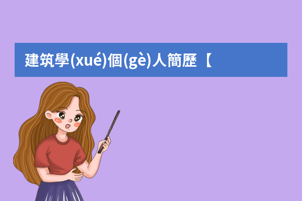 建筑學(xué)個(gè)人簡歷【5篇】 簡單的個(gè)人簡歷表格(建筑專業(yè))